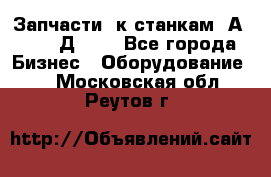 Запчасти  к станкам 2А450,  2Д450  - Все города Бизнес » Оборудование   . Московская обл.,Реутов г.